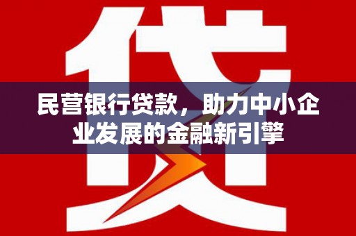 永福民营银行贷款，助力中小企业发展的金融新引擎
