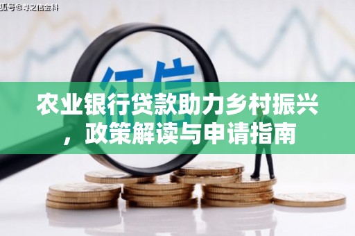 永福农业银行贷款助力乡村振兴，政策解读与申请指南