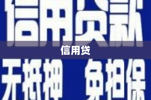 永福信用贷