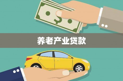 永福养老产业贷款