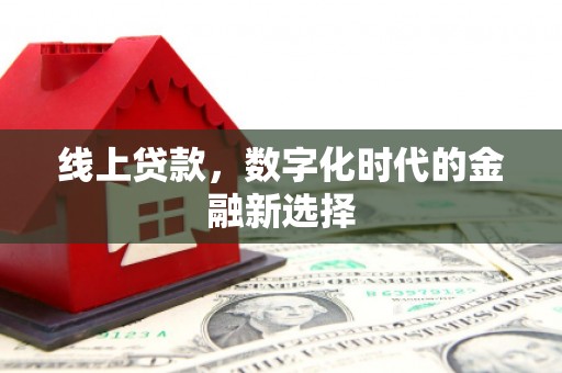 永福线上贷款，数字化时代的金融新选择