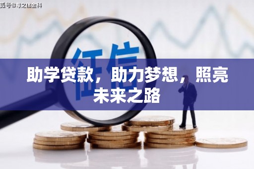 永福助学贷款，助力梦想，照亮未来之路