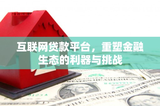 永福互联网贷款平台，重塑金融生态的利器与挑战