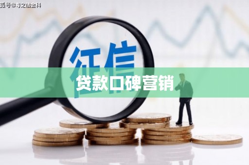 永福贷款口碑营销