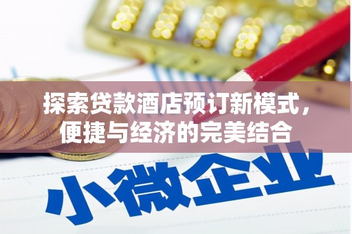 永福探索贷款酒店预订新模式，便捷与经济的完美结合