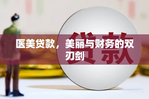 永福医美贷款，美丽与财务的双刃剑