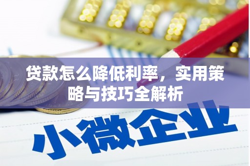 永福贷款怎么降低利率，实用策略与技巧全解析