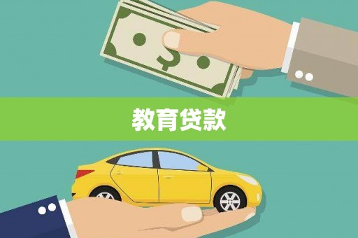 永福教育贷款