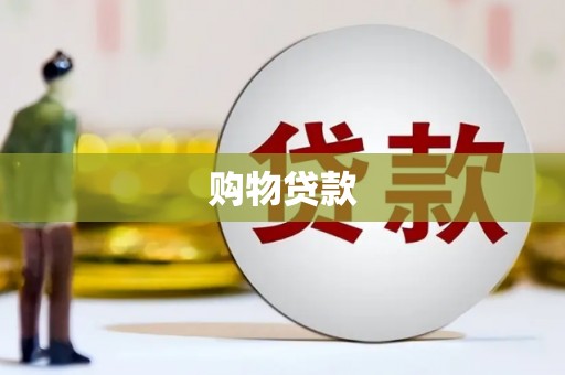 永福购物贷款