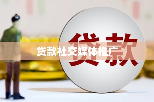 永福贷款社交媒体推广