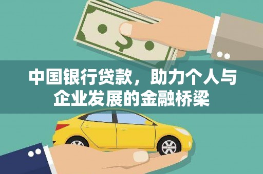 永福中国银行贷款，助力个人与企业发展的金融桥梁