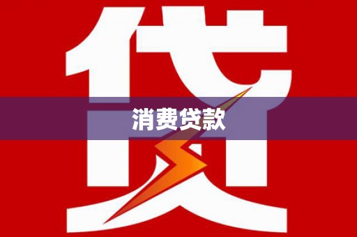 永福消费贷款