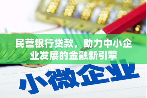 永福民营银行贷款，助力中小企业发展的金融新引擎