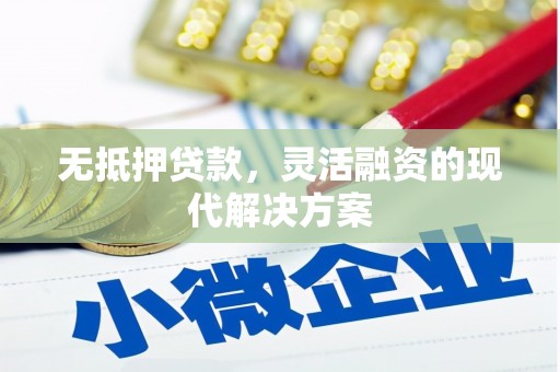 永福无抵押贷款，灵活融资的现代解决方案
