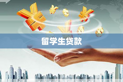 永福留学生贷款