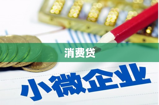 永福消费贷