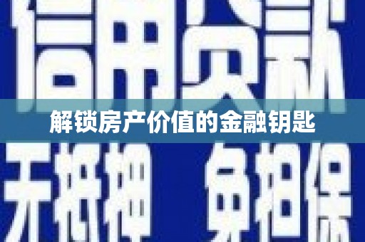 永福解锁房产价值的金融钥匙