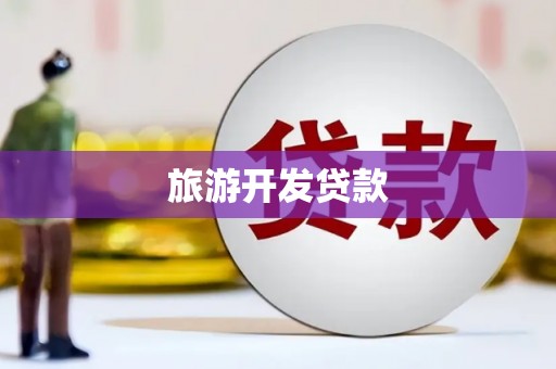 永福旅游开发贷款