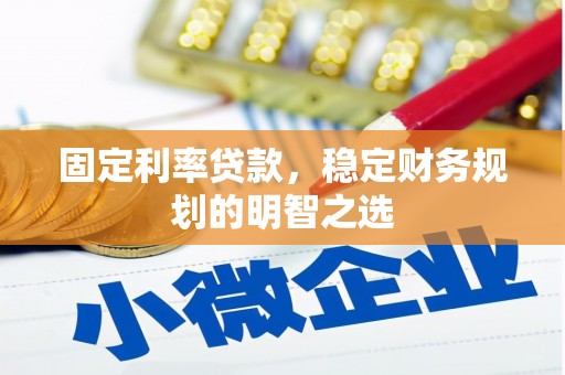 永福固定利率贷款，稳定财务规划的明智之选