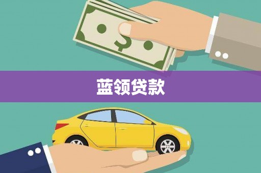永福蓝领贷款