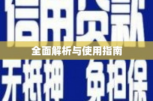永福全面解析与使用指南