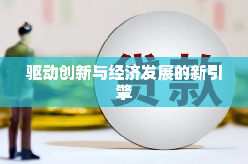 永福驱动创新与经济发展的新引擎
