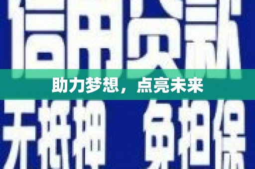 永福助力梦想，点亮未来