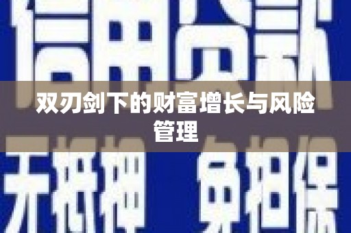 永福双刃剑下的财富增长与风险管理