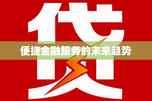 永福便捷金融服务的未来趋势