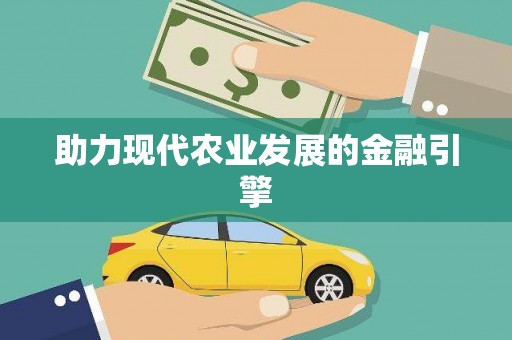 永福助力现代农业发展的金融引擎