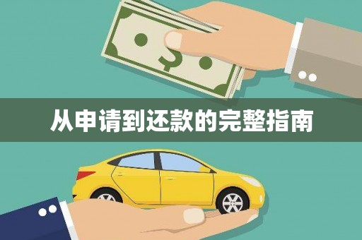 永福从申请到还款的完整指南