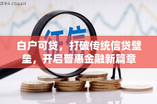 永福白户可贷，打破传统信贷壁垒，开启普惠金融新篇章
