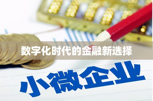 永福数字化时代的金融新选择