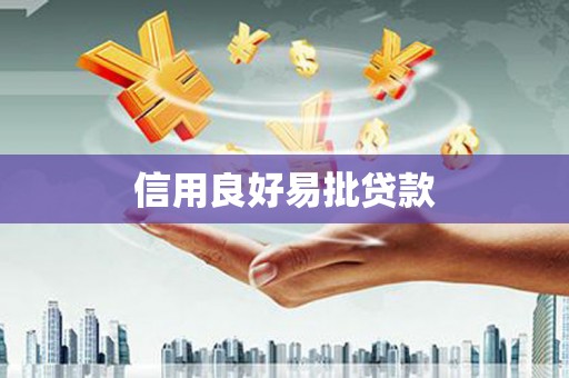 永福信用良好易批贷款