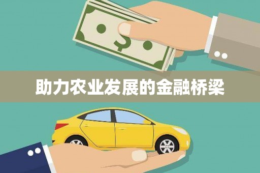 永福助力农业发展的金融桥梁
