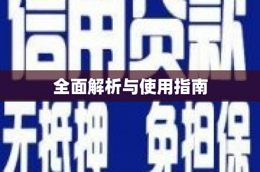 永福全面解析与使用指南