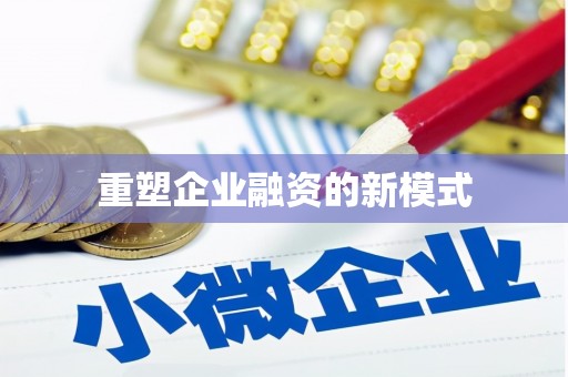 永福重塑企业融资的新模式