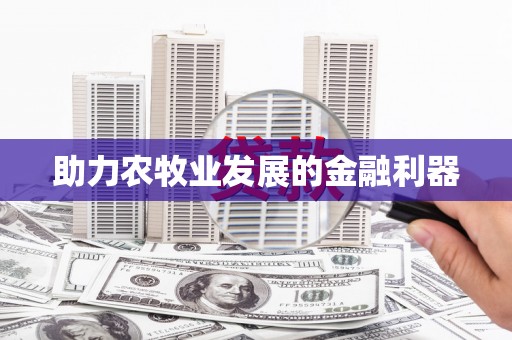 永福助力农牧业发展的金融利器