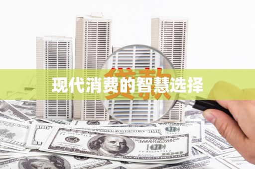 永福现代消费的智慧选择