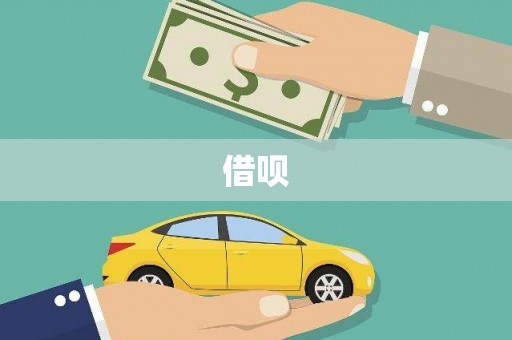 永福借呗