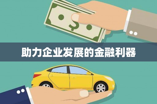 永福助力企业发展的金融利器