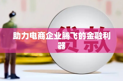 永福助力电商企业腾飞的金融利器