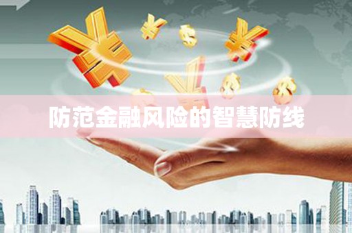 永福防范金融风险的智慧防线