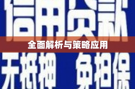 永福全面解析与策略应用