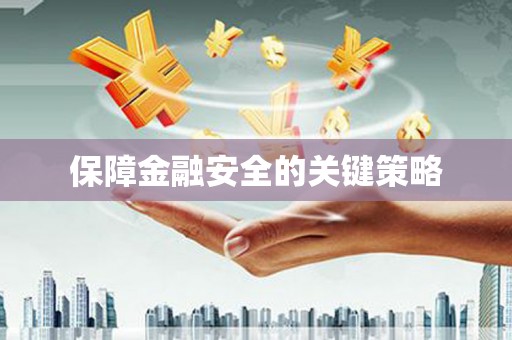 永福保障金融安全的关键策略