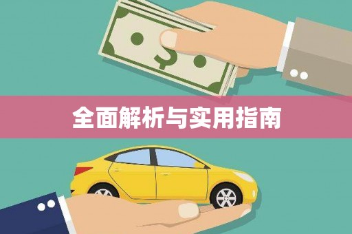 永福全面解析与实用指南