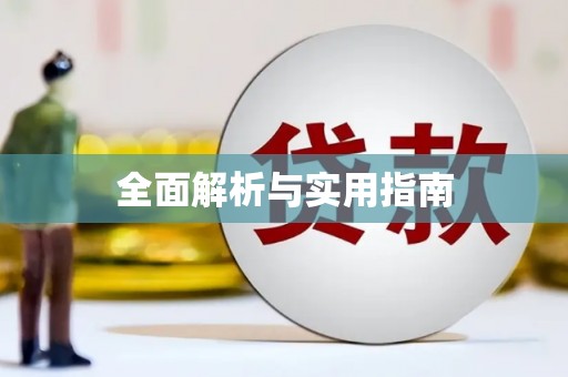 永福全面解析与实用指南