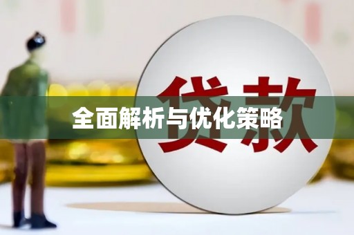 永福全面解析与优化策略