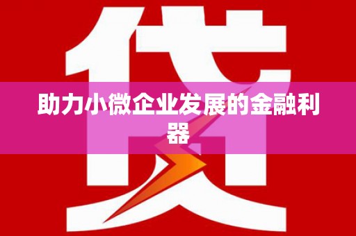 永福助力小微企业发展的金融利器