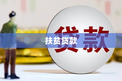 永福扶贫贷款